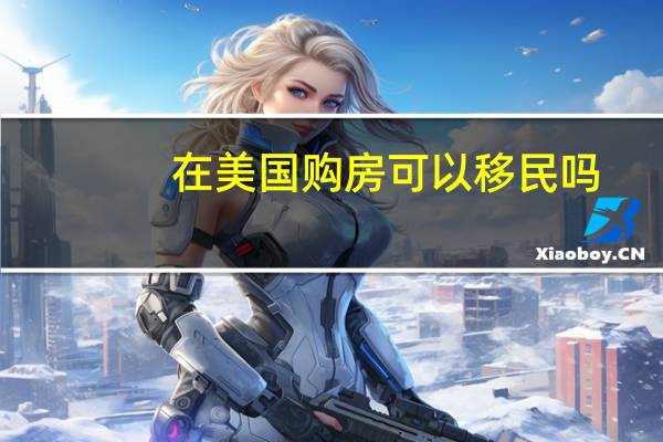 在美国购房可以移民吗