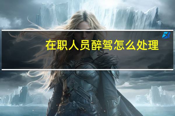 在职人员醉驾怎么处理