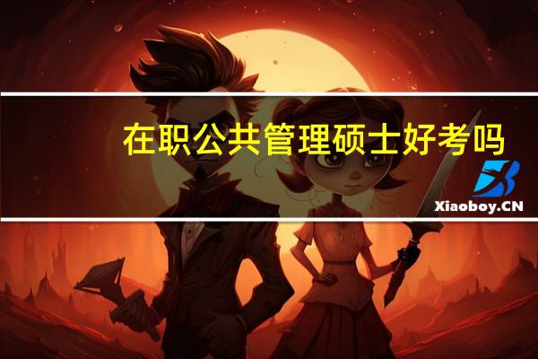 在职公共管理硕士好考吗