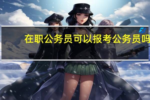 在职公务员可以报考公务员吗