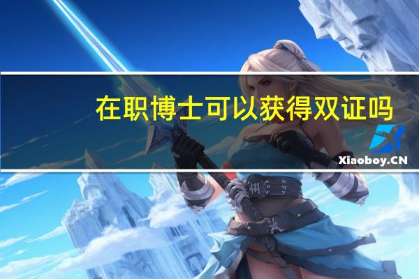 在职博士可以获得双证吗