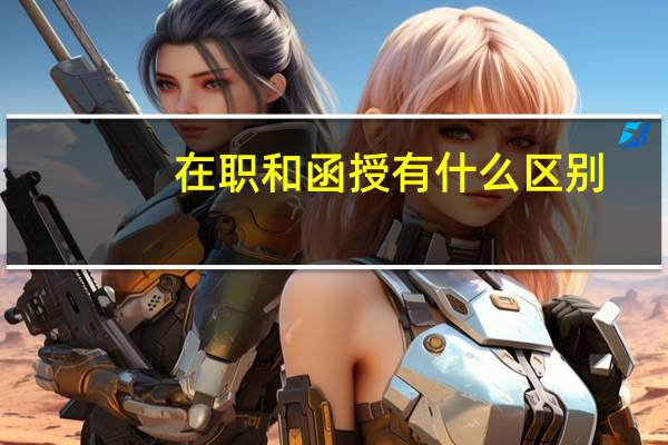 在职和函授有什么区别