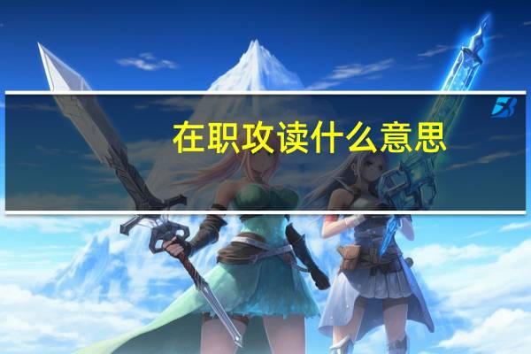 在职攻读什么意思