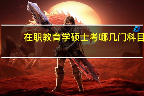 在职教育学硕士考哪几门科目