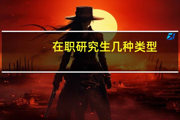 在职研究生几种类型