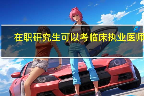 在职研究生可以考临床执业医师吗