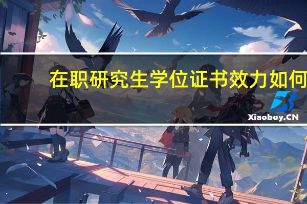 在职研究生学位证书效力如何