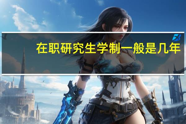 在职研究生学制一般是几年