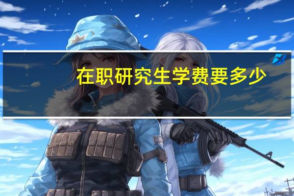 在职研究生学费要多少