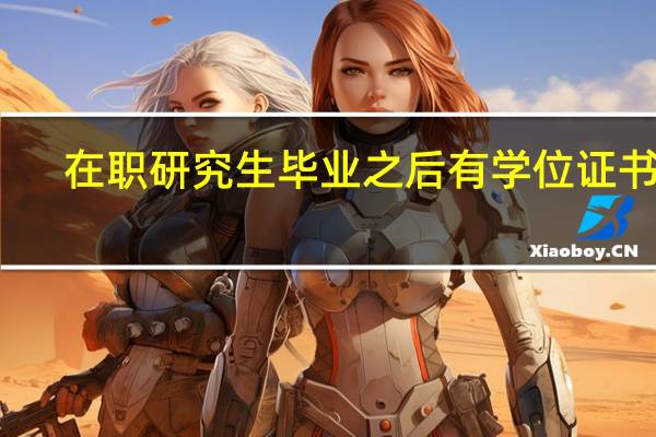 在职研究生毕业之后有学位证书吗