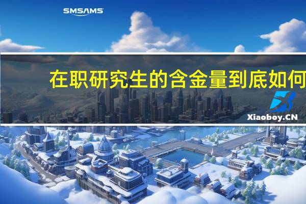 在职研究生的含金量到底如何