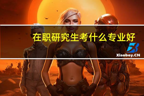 在职研究生考什么专业好
