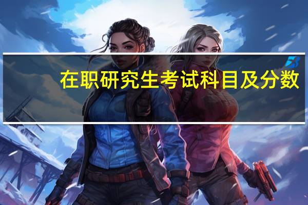 在职研究生考试科目及分数