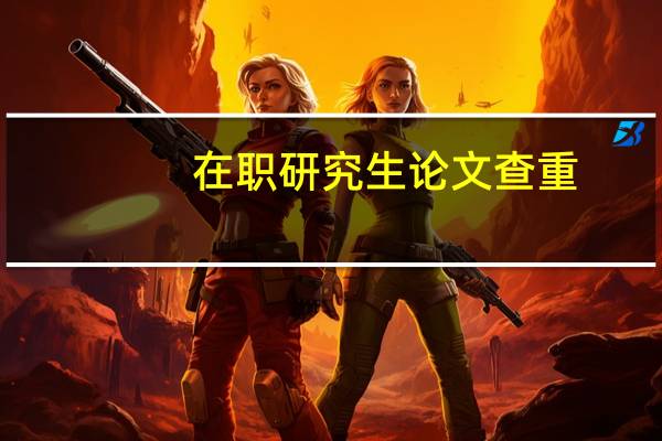 在职研究生论文查重