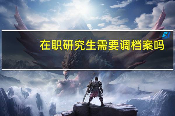 在职研究生需要调档案吗