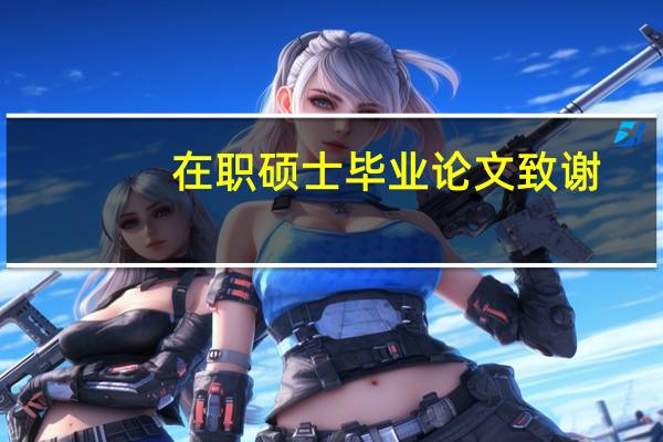 在职硕士毕业论文致谢