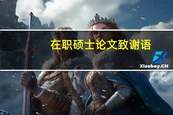 在职硕士论文致谢语