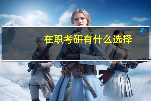 在职考研有什么选择