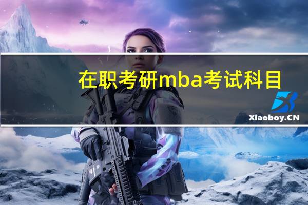 在职考研mba考试科目
