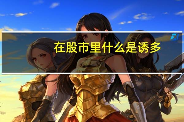 在股市里什么是诱多