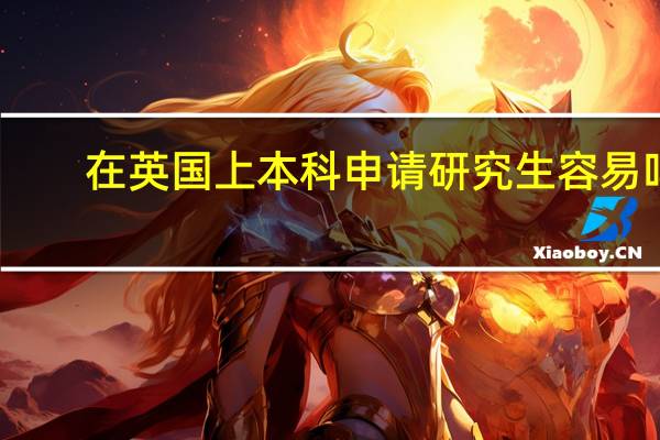 在英国上本科申请研究生容易吗