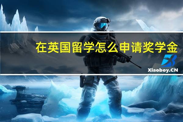 在英国留学怎么申请奖学金