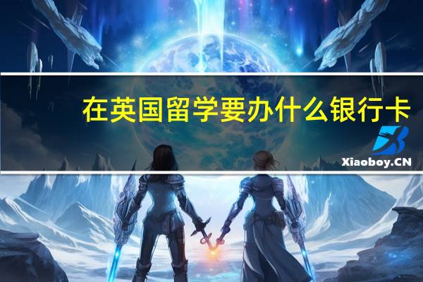 在英国留学要办什么银行卡