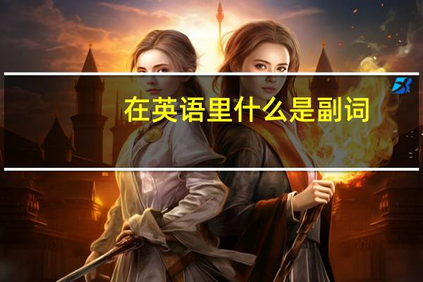 在英语里什么是副词