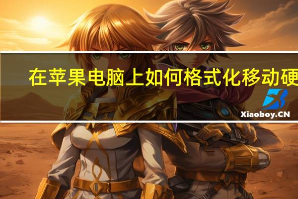 在苹果电脑上如何格式化移动硬盘