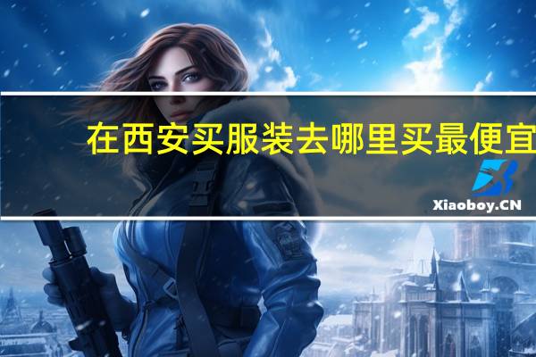在西安买服装去哪里买最便宜