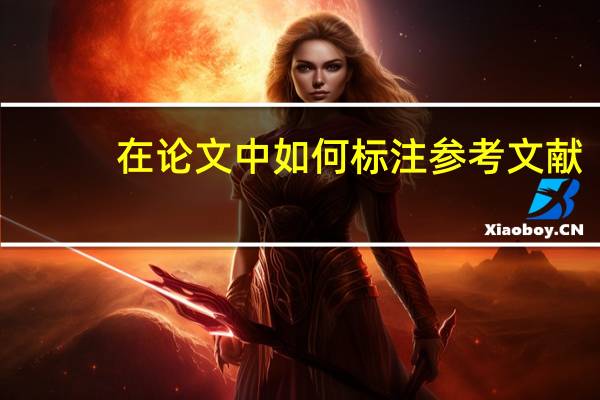 在论文中如何标注参考文献