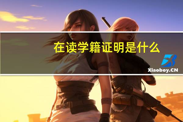 在读学籍证明是什么