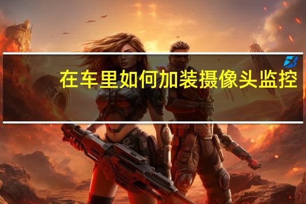在车里如何加装摄像头监控