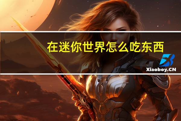 在迷你世界怎么吃东西