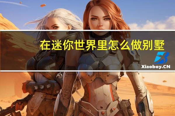 在迷你世界里怎么做别墅