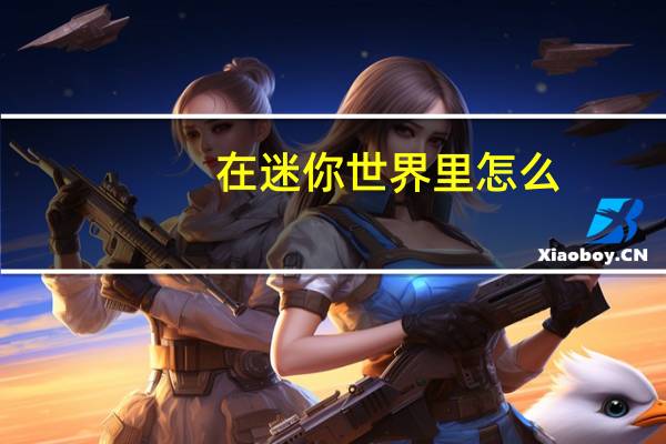 在迷你世界里怎么