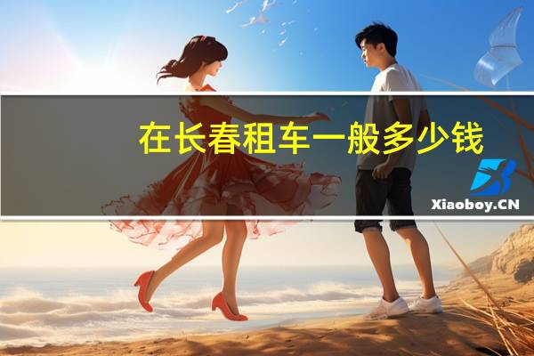 在长春租车一般多少钱