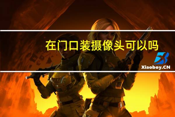 在门口装摄像头可以吗