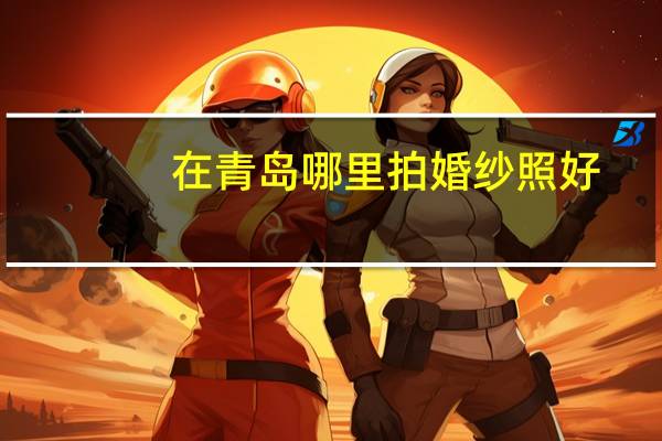 在青岛哪里拍婚纱照好