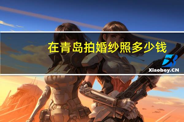 在青岛拍婚纱照多少钱