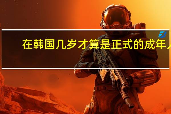 在韩国几岁才算是正式的成年人