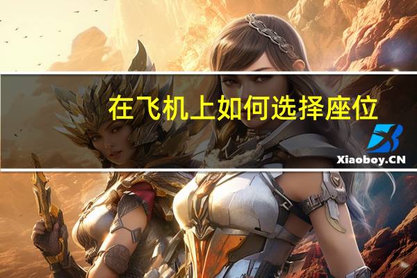 在飞机上如何选择座位？