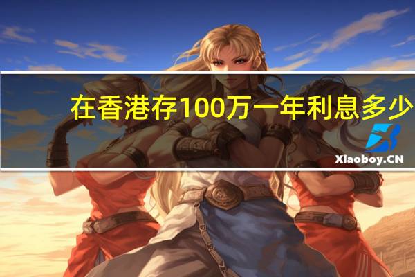 在香港存100万一年利息多少