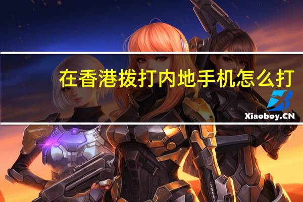 在香港拨打内地手机怎么打