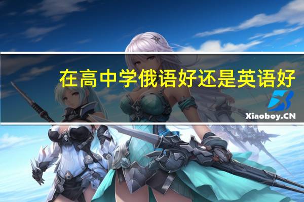 在高中学俄语好还是英语好