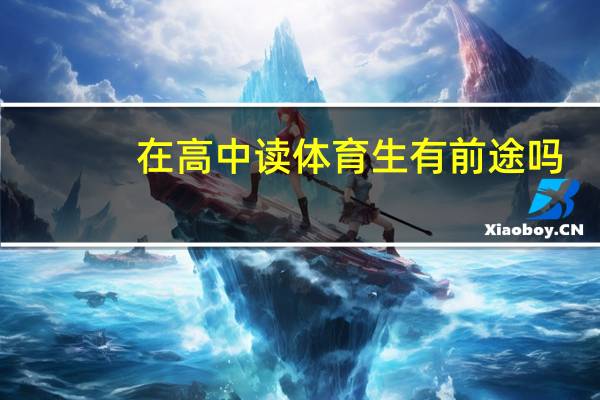 在高中读体育生有前途吗