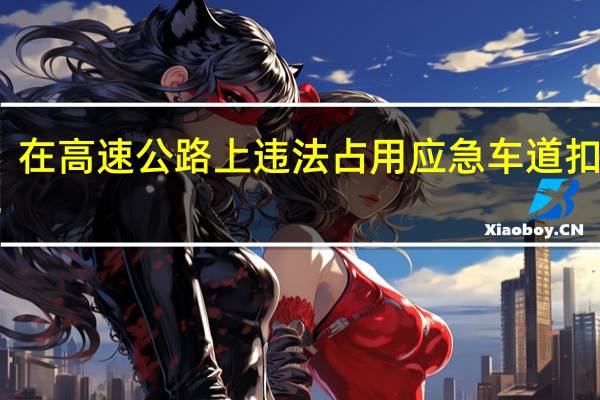 在高速公路上违法占用应急车道扣几分
