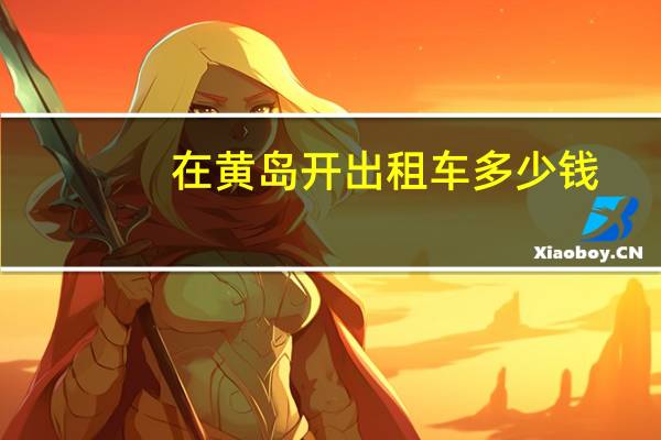 在黄岛开出租车多少钱