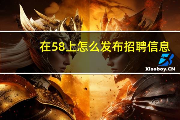 在58上怎么发布招聘信息