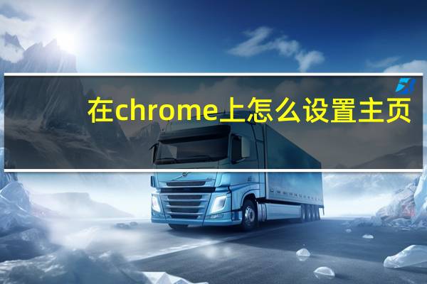 在chrome上怎么设置主页